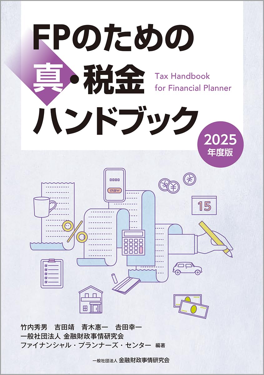 Amazon.co.jp: 2025年度版 FPのための真・税金ハンドブック : 竹内秀男